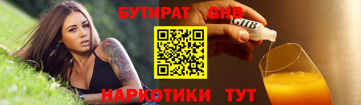 БУТИРАТ жидкий экстази Кириши